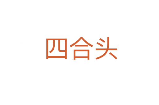 四合头