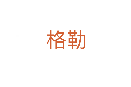 格勒