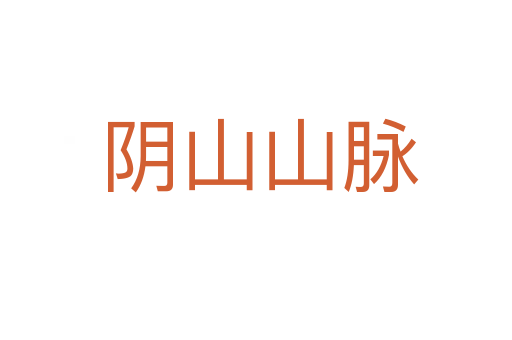 阴山山脉