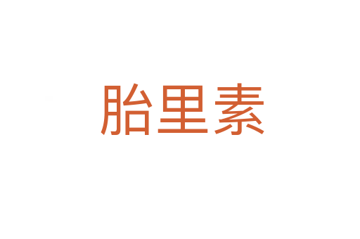 胎里素
