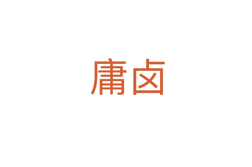 庸卤