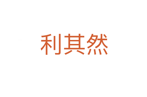 利其然