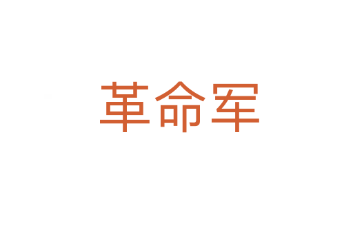 革命军