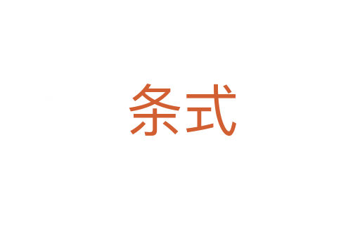 条式