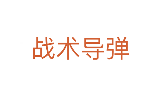 战术导弹