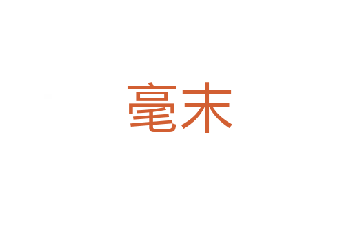 毫末
