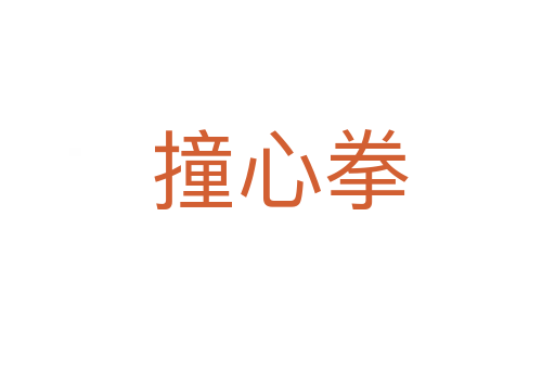 撞心拳