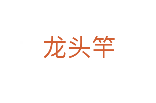 龙头竿