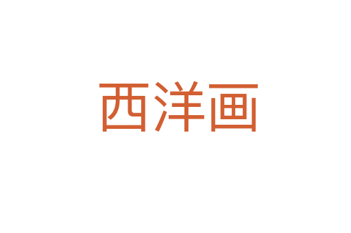 西洋画