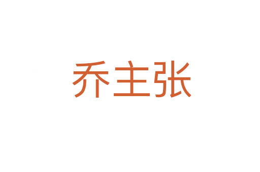乔主张