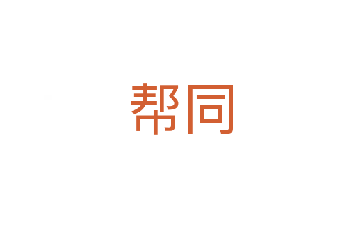 帮同