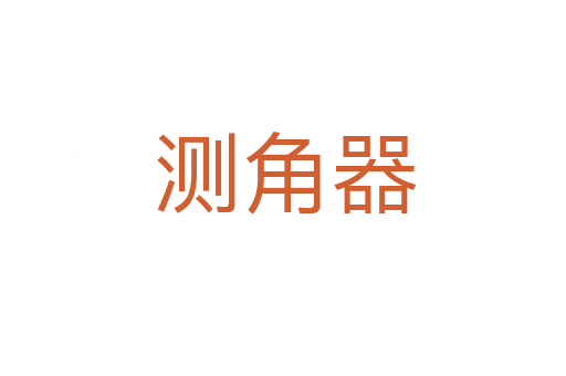 测角器