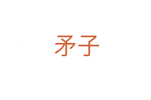 矛子