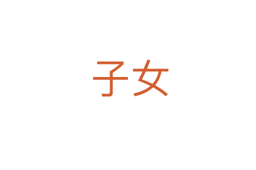 子女