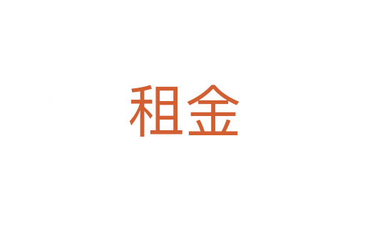 租金