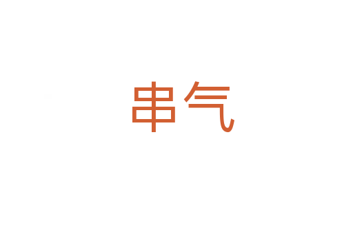串气