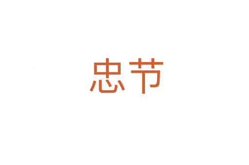 忠节