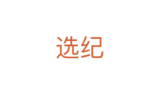 选纪