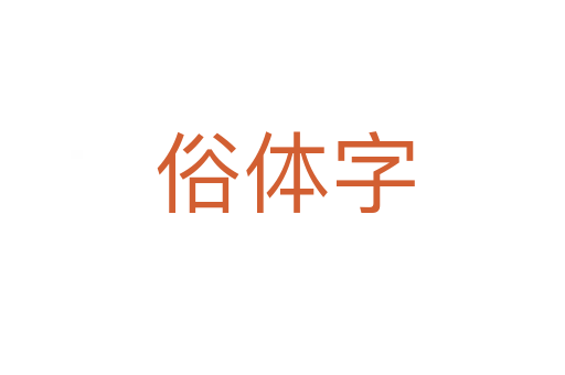俗体字