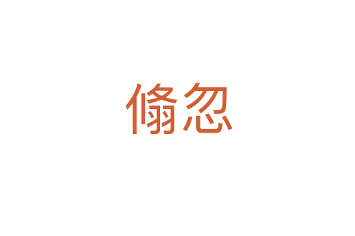翛忽