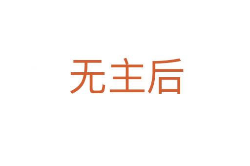 无主后