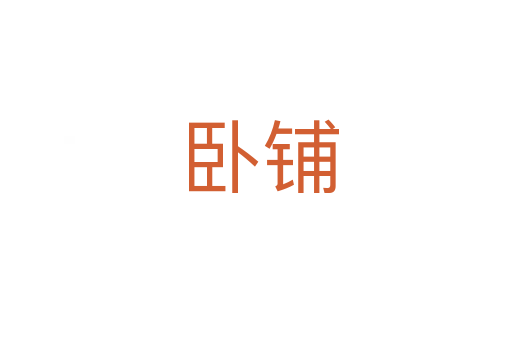 卧铺
