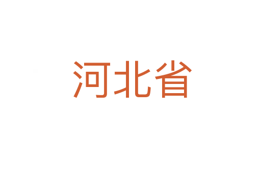 河北省