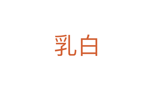 乳白