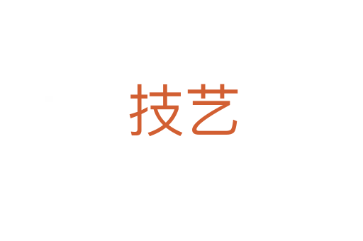 技艺
