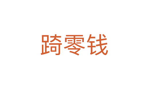 踦零钱