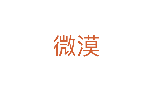微漠