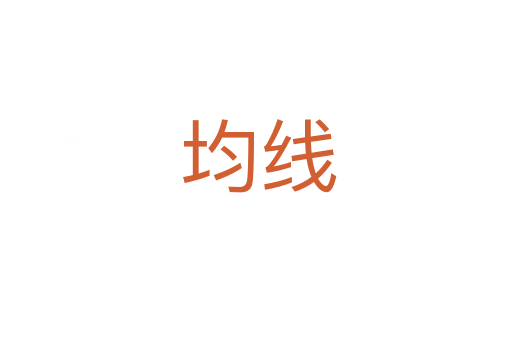 均线