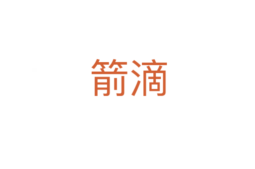 箭滴