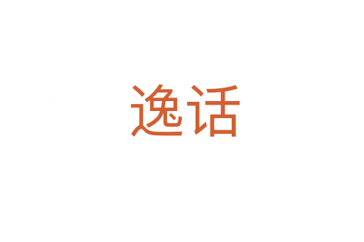 逸话