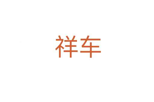 祥车