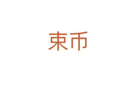束币