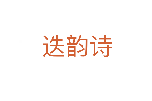 迭韵诗