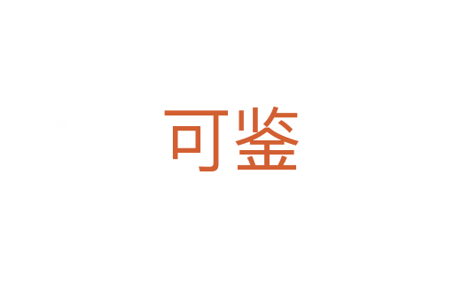 可鉴