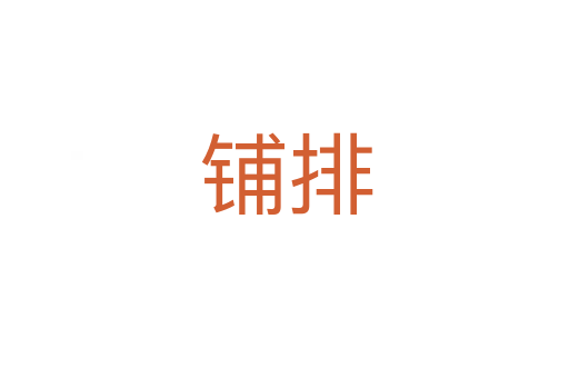 铺排