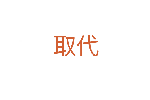 取代