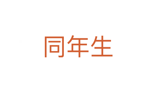 同年生