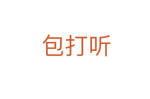 包打听