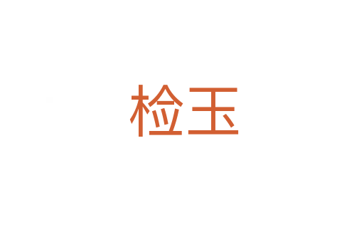 检玉