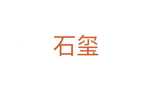 石玺