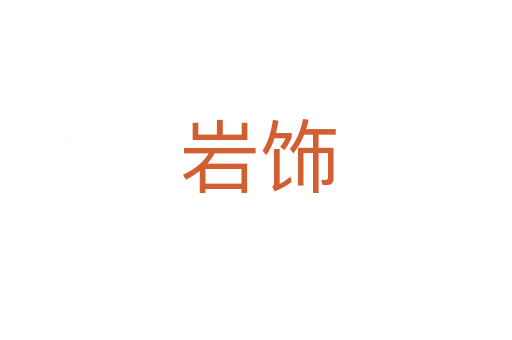 岩饰
