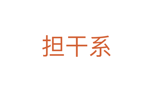 担干系