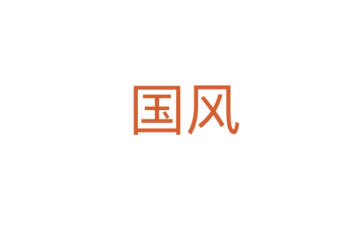 国风