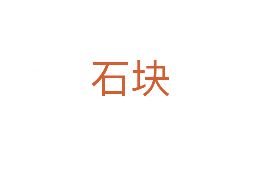 石块