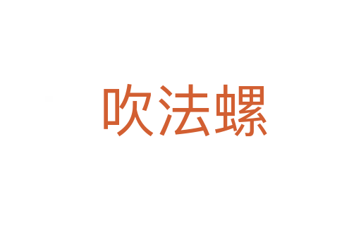 吹法螺