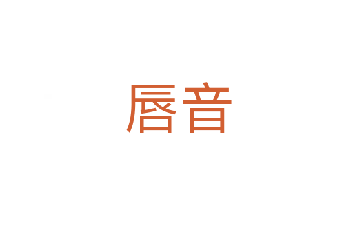 唇音